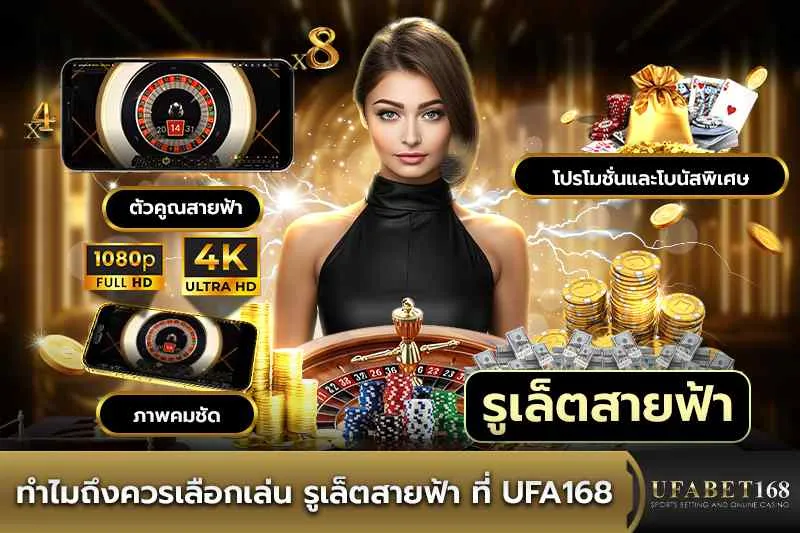 ทำไมควรเล่น รูเล็ตสายฟ้า ที่ UFA168
