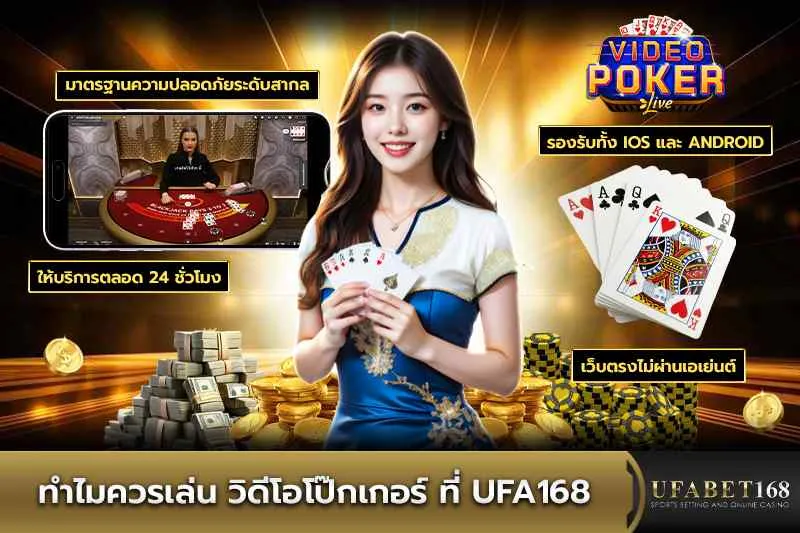 ทำไมควรเล่น วิดีโอโป๊กเกอร์ ที่ UFA168