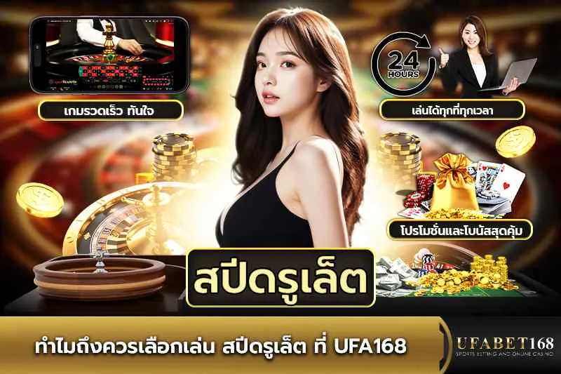 ทำไมควรเล่น สปีดรูเล็ต ที่ UFA168