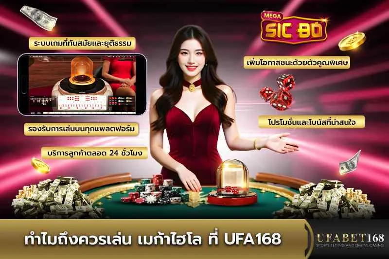 ทำไมควรเล่น เมก้าไฮโล ที่ UFA168