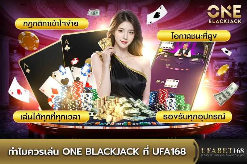 ทำไมควรเล่นone blackjack ที่ UFA168