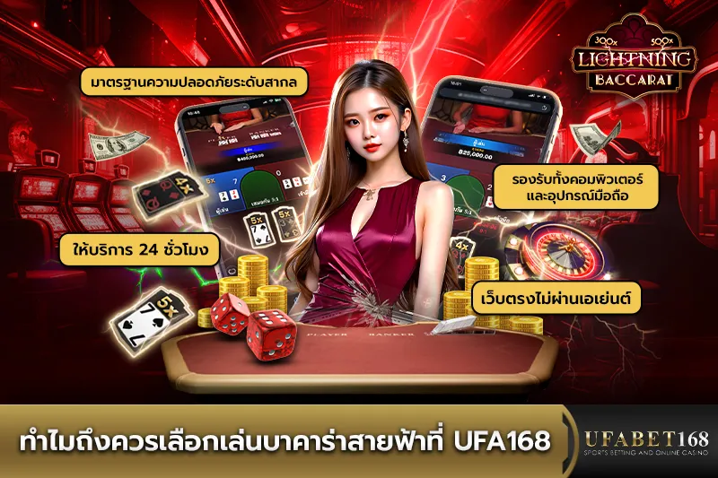 ทำไมควรเล่นบาคาร่าสายฟ้าที่ UFA168
