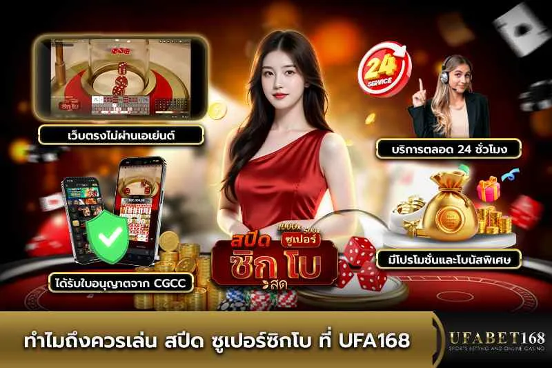 ทำไมควรเล่นสปีด ซูเปอร์ซิกโบที่ UFA168
