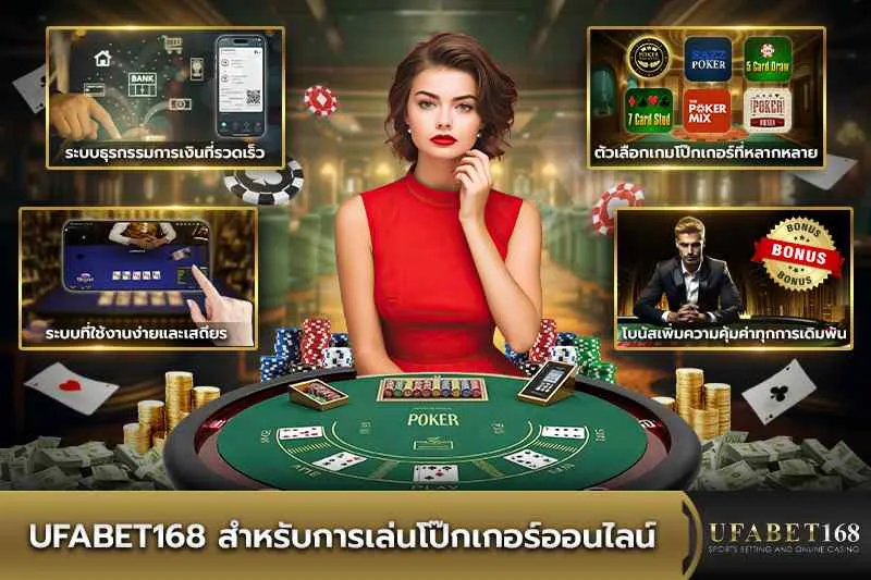 ทำไมต้องเล่นโป๊กเกอร์ออนไลน์ที่ UFABET168