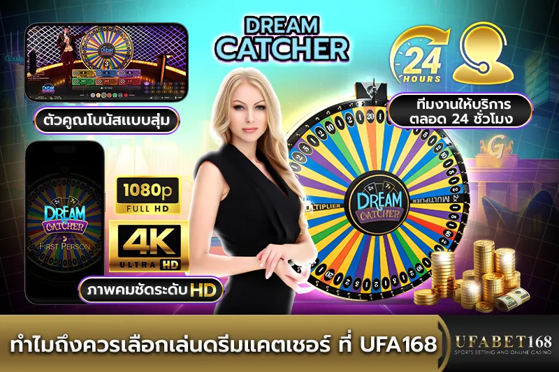 ทำไมถึงควรกเล่น ดรีมแคตเชอร์ ที่ UFA168