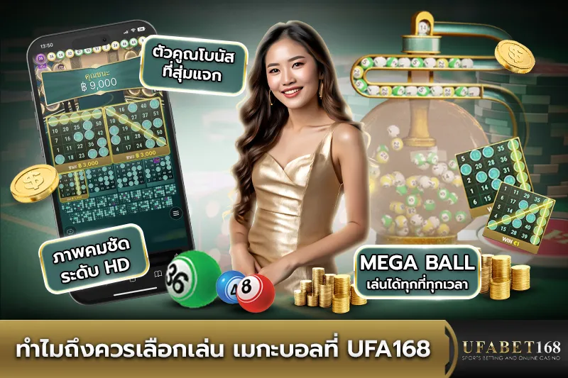 ทำไมถึงควรเลือกเล่น เมกะบอลที่ UFA168
