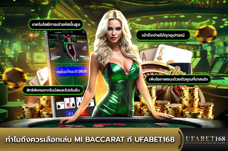 ทำไมถึงควรเล่น MI Baccarat ที่ UFA168