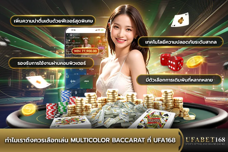 ทำไมถึงควรเล่น Multicolor Baccarat ที่ UFA168