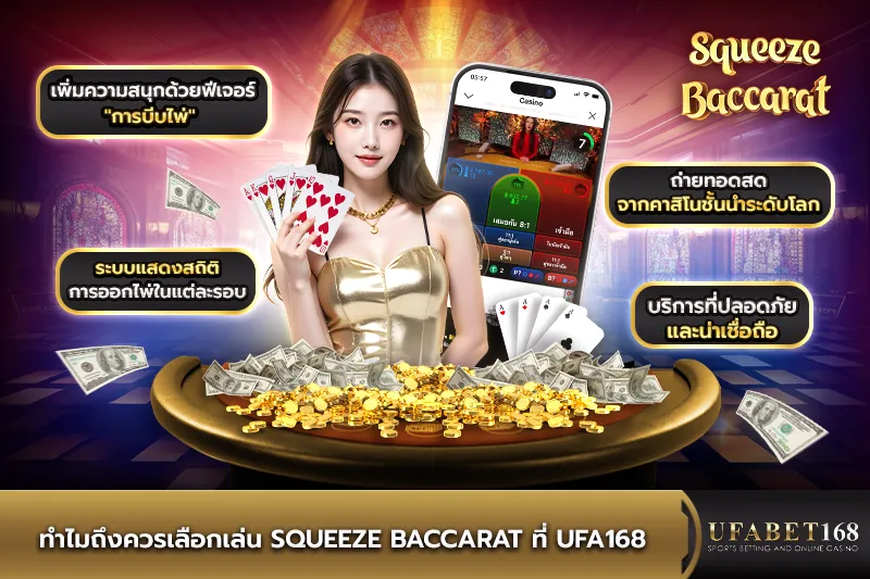 ทำไมถึงควรเล่น Squeeze Baccarat ที่ UFA168