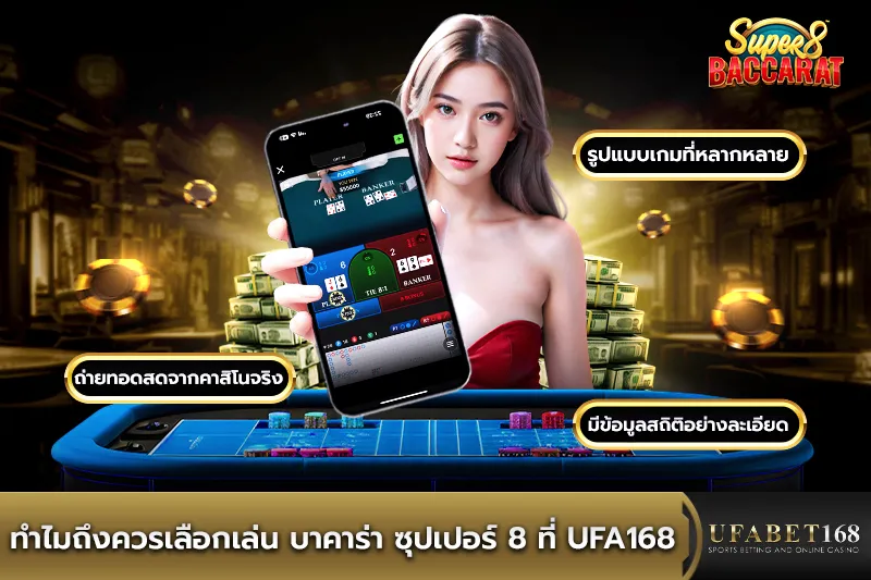 ทำไมถึงควรเล่น บาคาร่า ซุปเปอร์ 8 ที่ UFA168