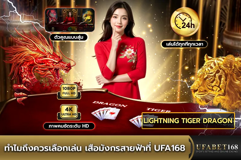 ทำไมถึงควรเล่น เสือมังกรสายฟ้า UFA168