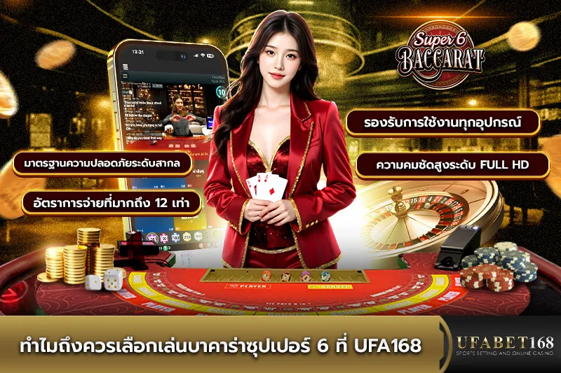 ทำไมถึงควรเล่นบาคาร่าซุปเปอร์ 6 ที่ UFA168