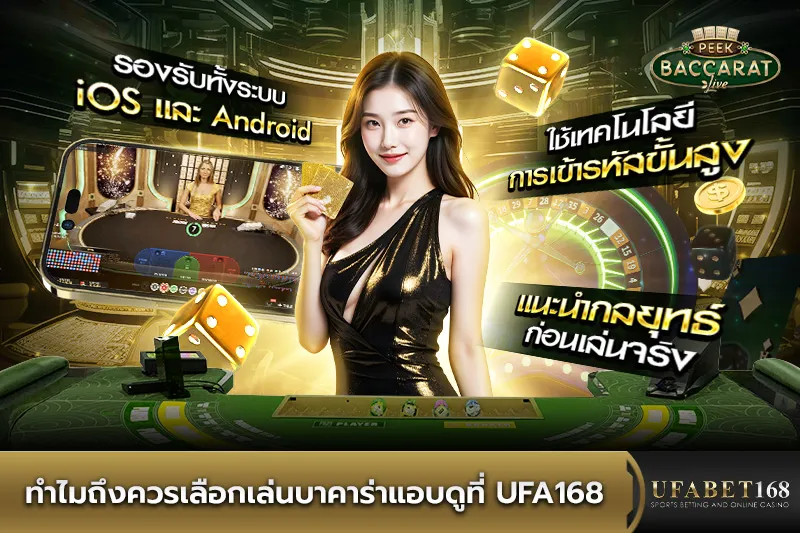 ทำไมถึงควรเล่นบาคาร่าแอบดูที่ UFA168