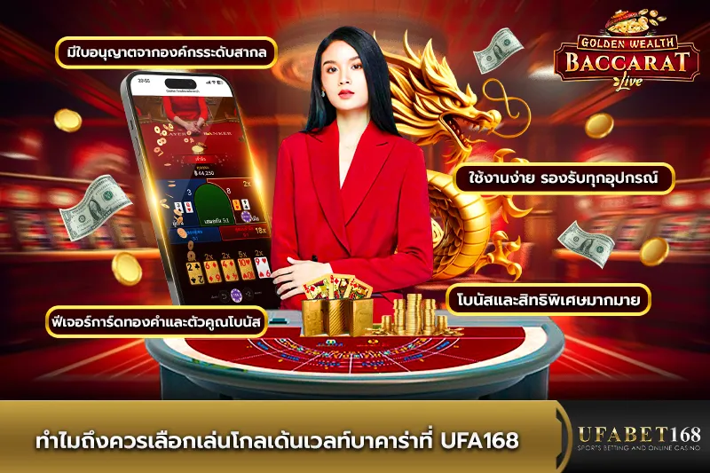 ทำไมถึงควรเล่นโกลเด้นเวลท์บาคาร่าที่ UFA168