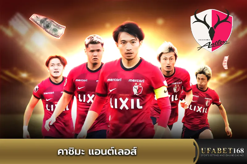 ทีมคาชิมะ แอนต์เลอส์