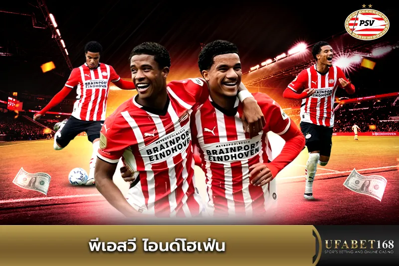 ทีมพีเอสวี ไอนด์โฮเฟ่น