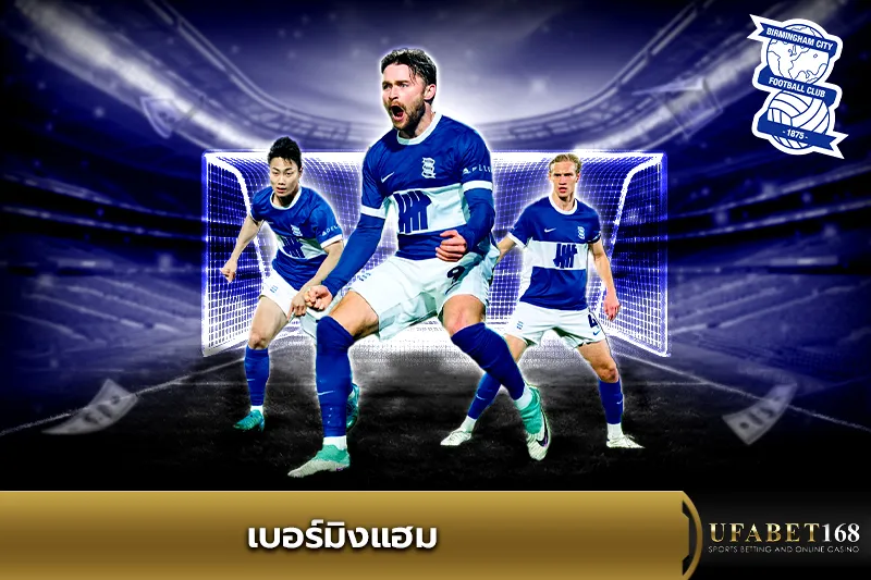 ทีมเบอร์มิงแฮม