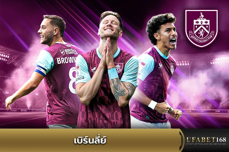 ทีมเบิร์นลี่ย์