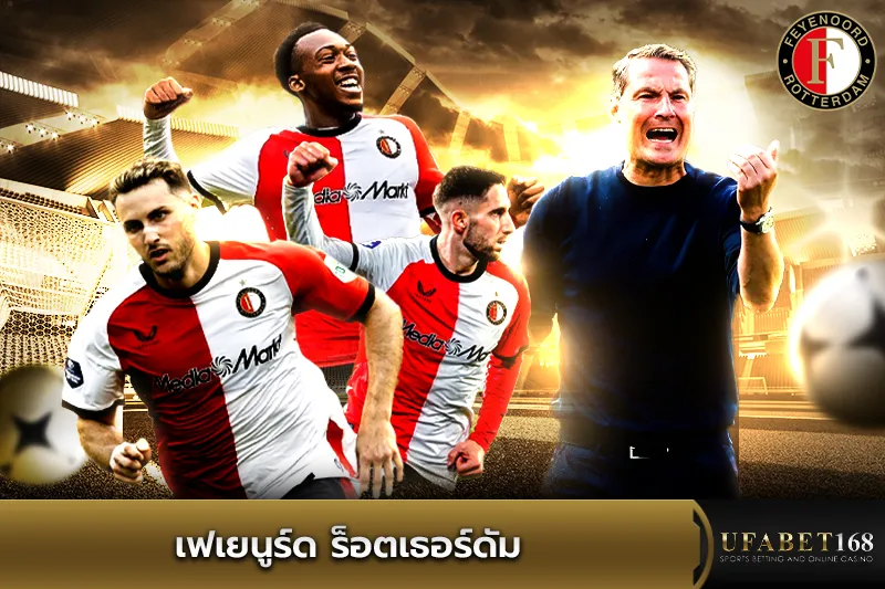 ทีมเฟเยนูร์ด ร็อตเธอร์ดัม