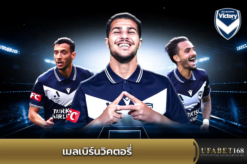ทีมเมลเบิร์นวิคตอรี่