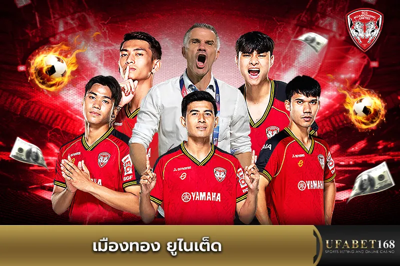 ทีมเมืองทอง ยูไนเต็ด