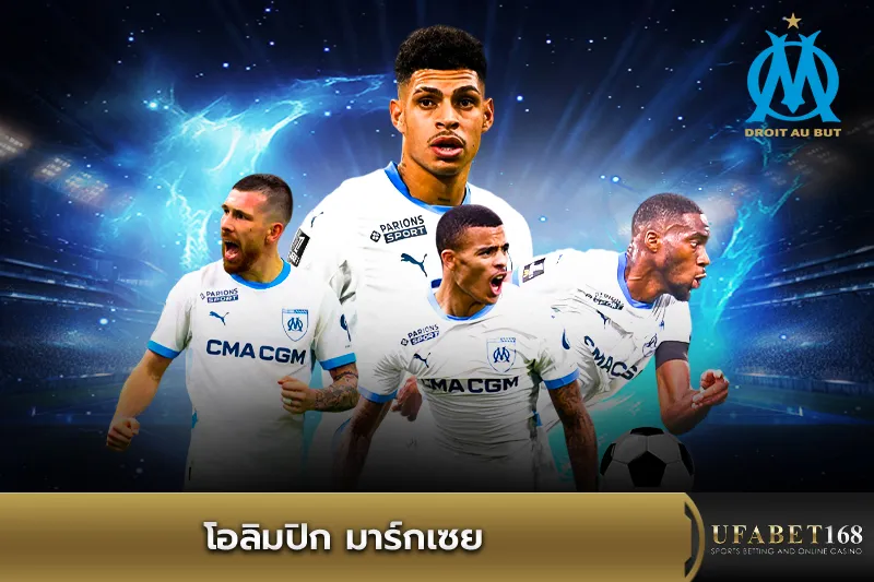 ทีมโอลิมปิก มาร์กเซย