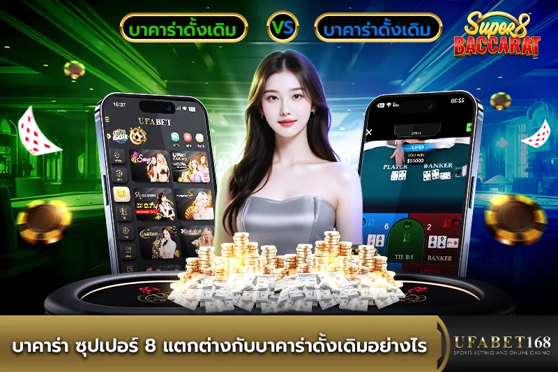 บาคาร่า ซุปเปอร์ 8 ต่างกับบาคาร่าดั้งเดิมอย่างไร