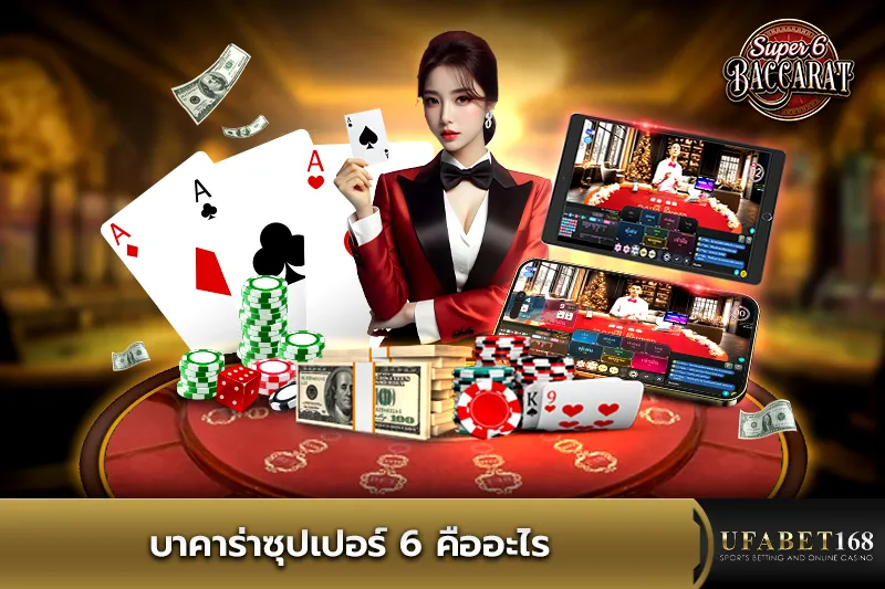 บาคาร่าซุปเปอร์ 6 คืออะไร