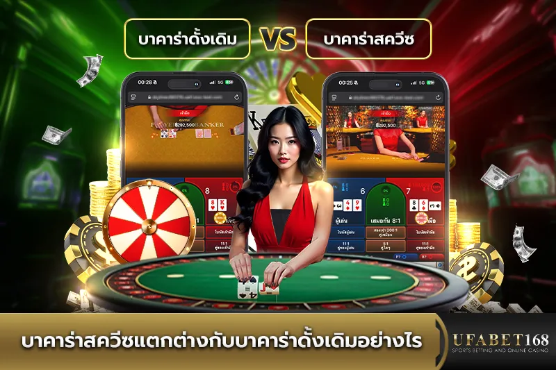 บาคาร่าสควีชแตกต่างกับบาคาร่าดั้งเดิมอย่างไร