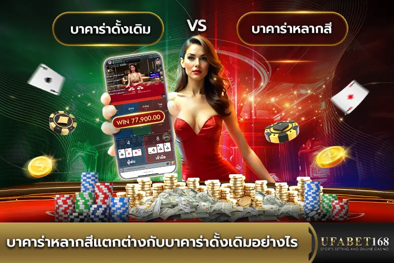 บาคาร่าหลากสีต่างกับบาคาร่าดั้งเดิมอย่างไร