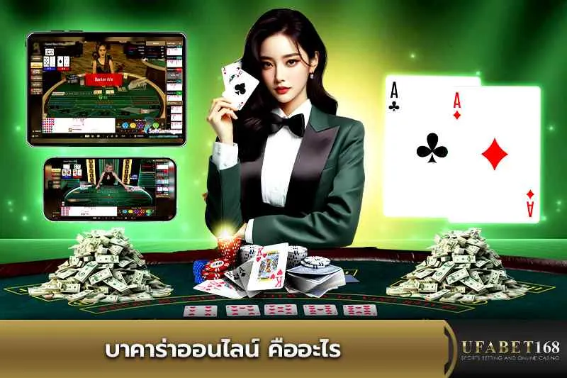 บาคาร่าออนไลน์ คืออะไร
