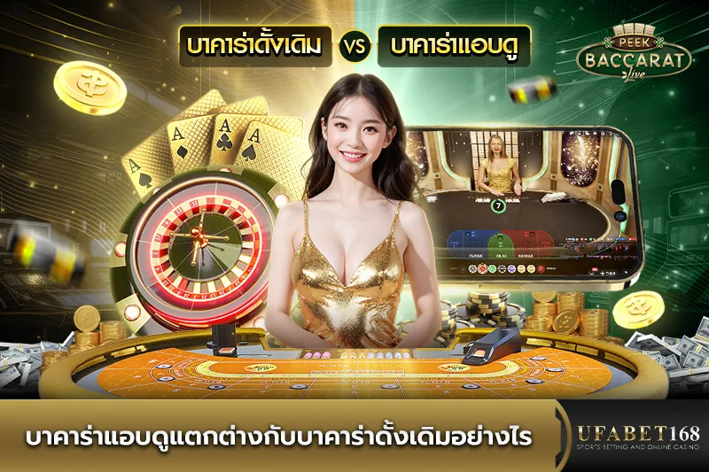 บาคาร่าแอบดูต่างกับบาคาร่าดั้งเดิมอย่างไร