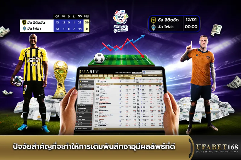 ปัจจัยในการเดิมพันลีกซาอุ