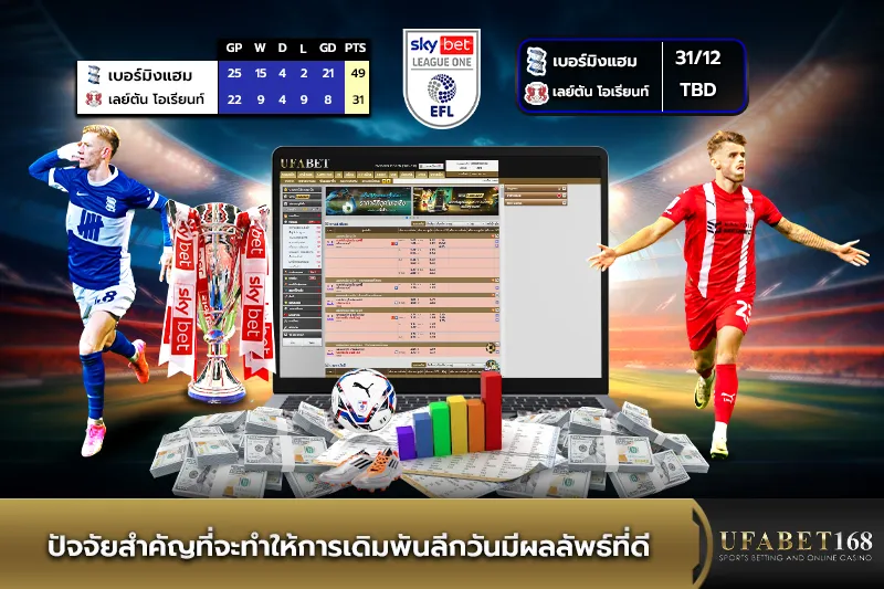 ปัจจัยสำคัญในการเดิมพันลีกวัน