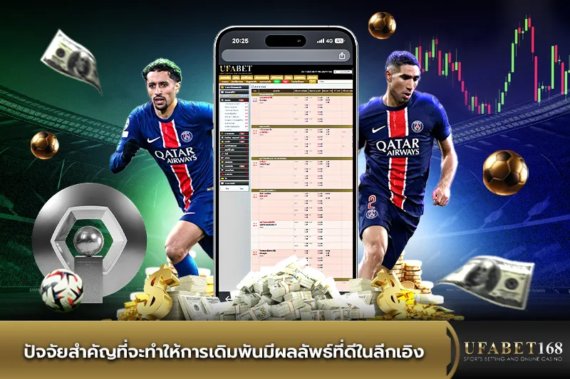 ปัจจัยสำคัญในการเดิมพันลีกเอิง