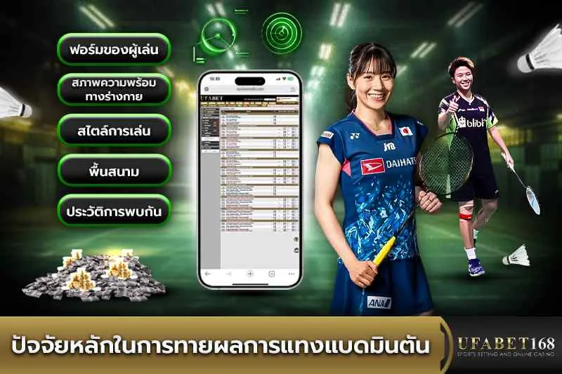 ปัจจัยหลักในการทายผลการแทงแบดมินตัน