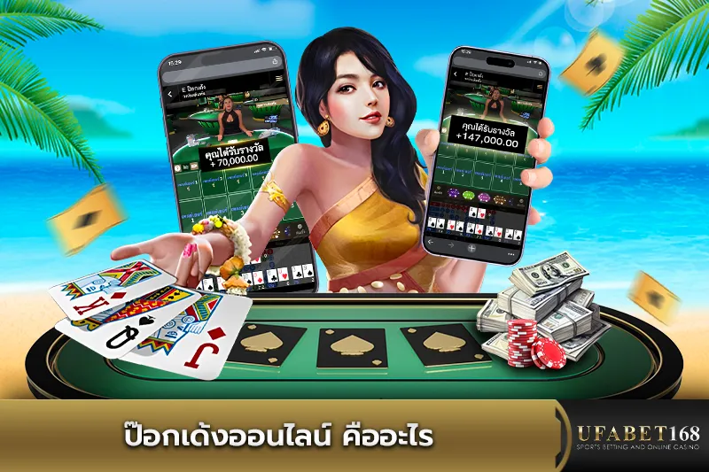 ป๊อกเด้งออนไลน์ คืออะไร