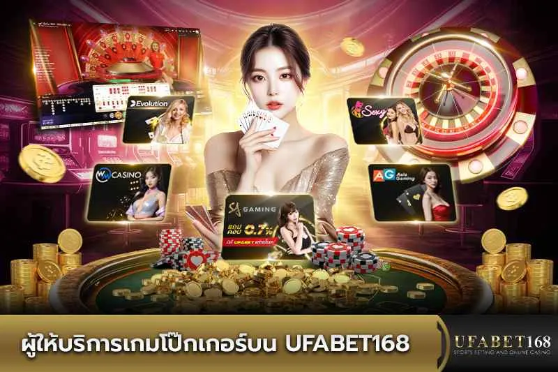 ผู้ให้บริการเกมโป๊กเกอร์บน UFABET168