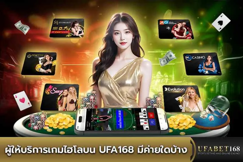 ผู้ให้บริการเกมไฮโลบน ufa168