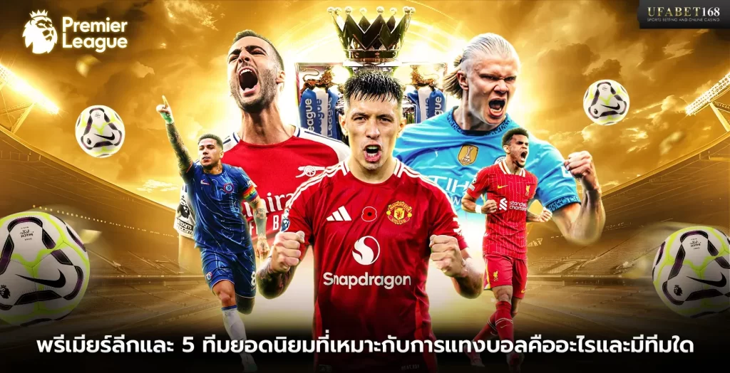 พรีเมียร์ลีกและ 5 ทีมยอดนิยมที่เหมาะกับการแทงบอล