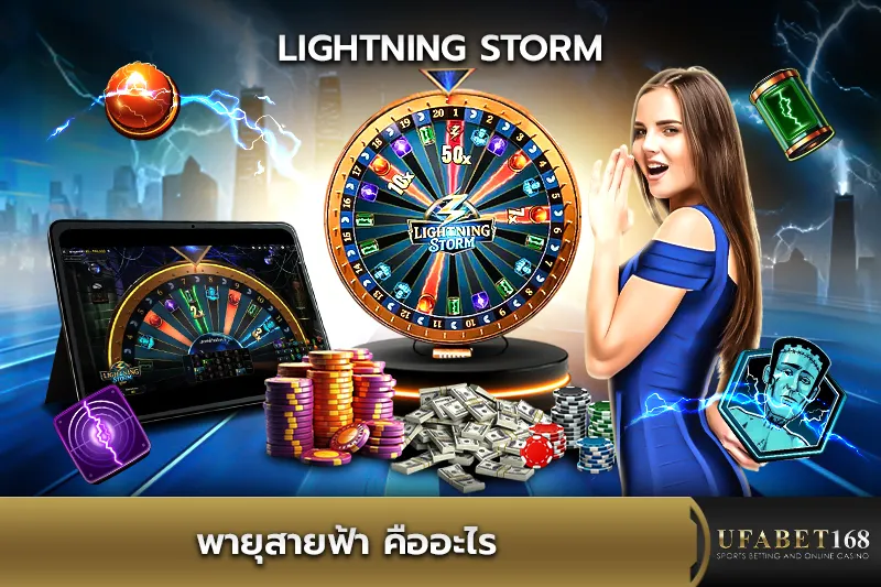 พายุสายฟ้า คืออะไร