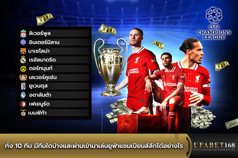 ยูฟ่าแชมเปียนส์ลีก ทั้ง 10 ทีม มีทีมใดบ้าง