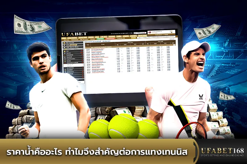 ราคาน้ำคืออะไร ทำไมจึงสำคัญต่อการแทงเทนนิส
