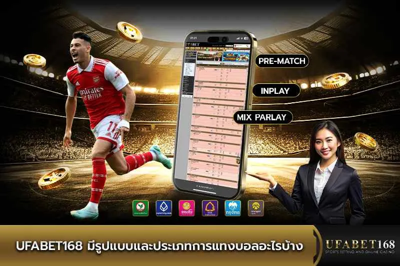 รูปแบบและประเภทการแทงบอล
