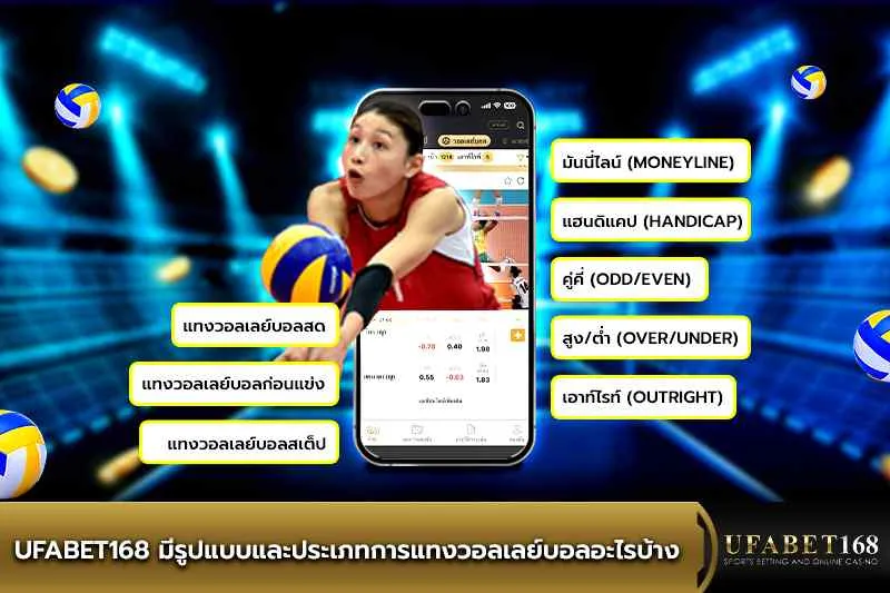 รูปแบบและประเภทการแทงวอลเลย์บอล