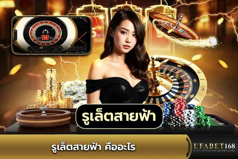 รูเล็ตสายฟ้า คืออะไร
