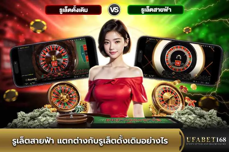 รูเล็ตสายฟ้า แตกต่างกับรูเล็ตดั้งเดิมอย่างไร