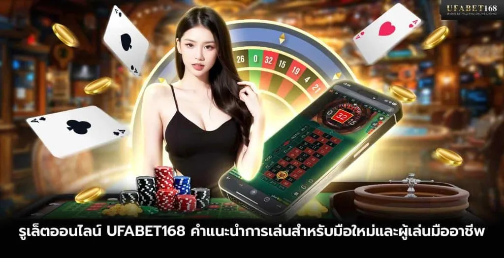 รูเล็ตออนไลน์