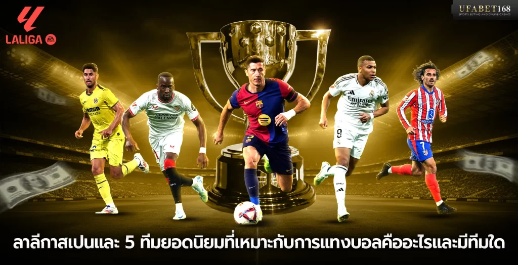 ลาลีกาสเปนและ 5 ทีมยอดนิยมที่เหมาะกับการแทงบอล