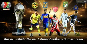ลิกา เอเมเอกิสเม็กซิโกและ 5 ทีมที่เหมาะกับการแทงบอล